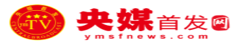 央媒首发